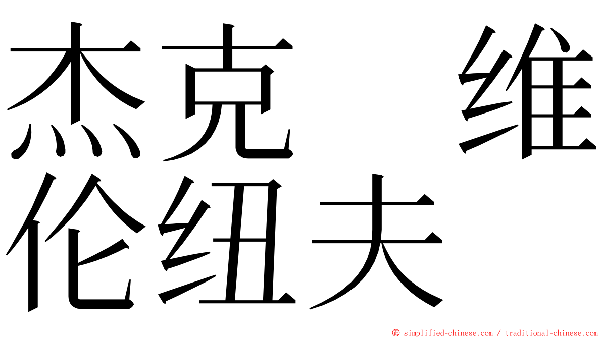 杰克　维伦纽夫 ming font